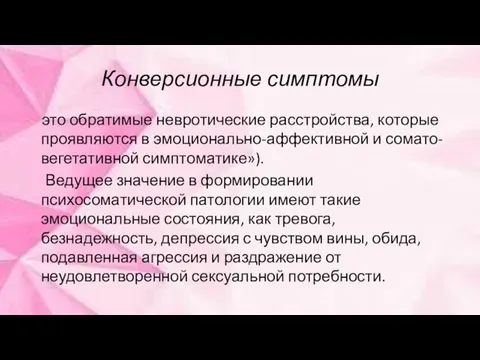 Конверсионные симптомы это обратимые невротические расстройства, которые проявляются в эмоционально-аффективной и