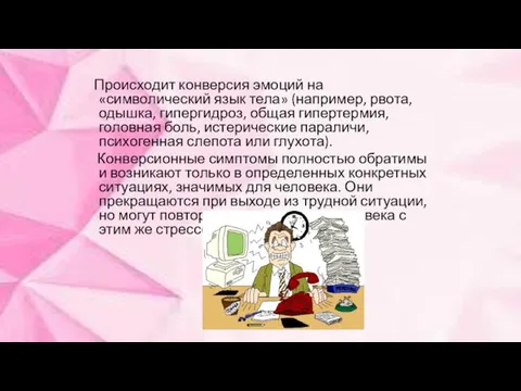 Происходит конверсия эмоций на «символический язык тела» (например, рвота, одышка, гипергидроз,