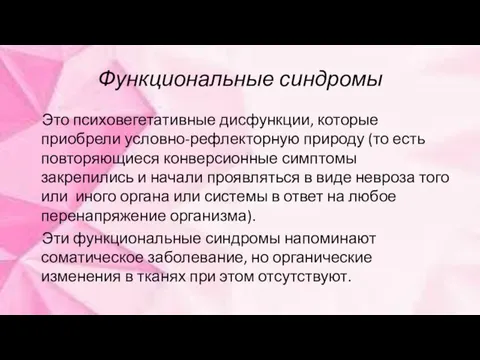 Функциональные синдромы Это психовегетативные дисфункции, которые приобрели условно-рефлекторную природу (то есть