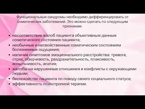 Функциональные синдромы необходимо дифференцировать от соматических заболеваний. Это можно сделать по