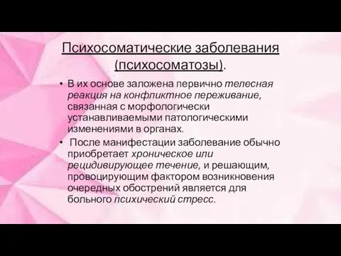 Психосоматические заболевания (психосоматозы). В их основе заложена первично телесная реакция на