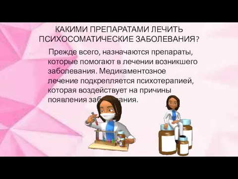 КАКИМИ ПРЕПАРАТАМИ ЛЕЧИТЬ ПСИХОСОМАТИЧЕСКИЕ ЗАБОЛЕВАНИЯ? Прежде всего, назначаются препараты, которые помогают