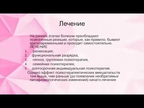 Лечение На ранних этапах болезни преобладают психогенные реакции, которые, как правило,