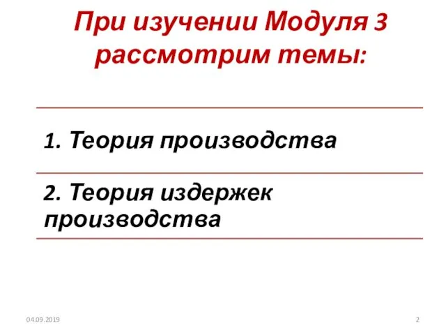 При изучении Модуля 3 рассмотрим темы: 04.09.2019