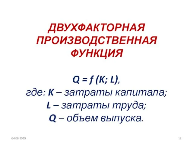 ДВУХФАКТОРНАЯ ПРОИЗВОДСТВЕННАЯ ФУНКЦИЯ Q = f (K; L), где: K –