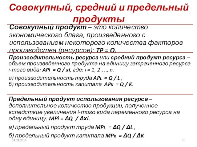 Совокупный, средний и предельный продукты 04.09.2019