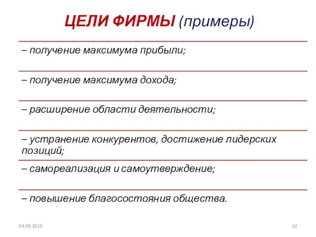 ЦЕЛИ ФИРМЫ (примеры) 04.09.2019