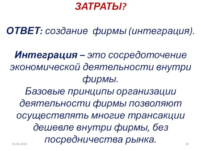 КАК СНИЗИТЬ ТРАНСАКЦИОННЫЕ ЗАТРАТЫ? ОТВЕТ: создание фирмы (интеграция). Интеграция – это