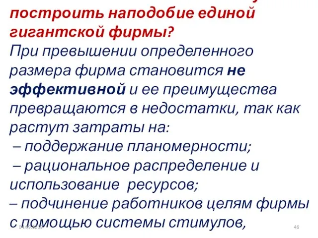 ПОЧЕМУ нельзя всю экономику построить наподобие единой гигантской фирмы? При превышении