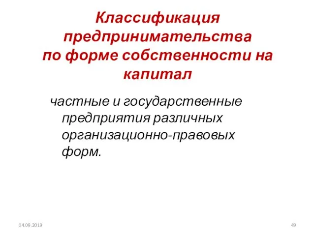 Классификация предпринимательства по форме собственности на капитал частные и государственные предприятия различных организационно-правовых форм. 04.09.2019