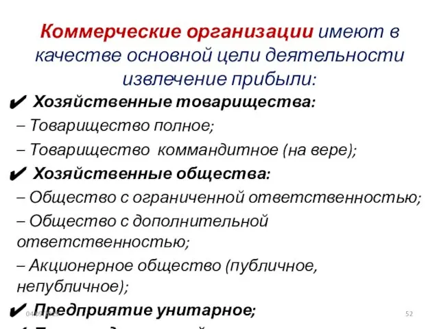 Коммерческие организации имеют в качестве основной цели деятельности извлечение прибыли: Хозяйственные