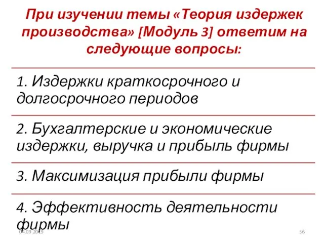 При изучении темы «Теория издержек производства» [Модуль 3] ответим на следующие вопросы: 04.09.2019