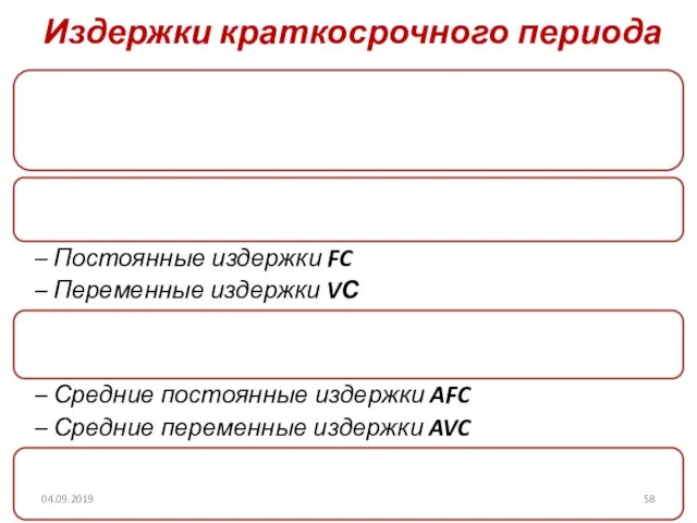 Издержки краткосрочного периода 04.09.2019