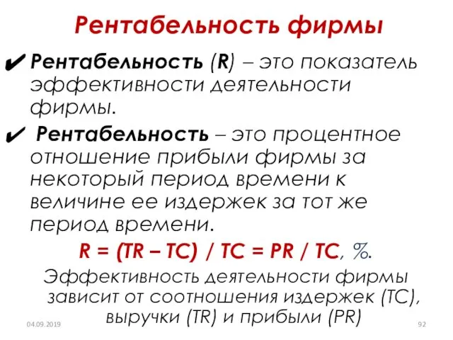 Рентабельность фирмы Рентабельность (R) – это показатель эффективности деятельности фирмы. Рентабельность