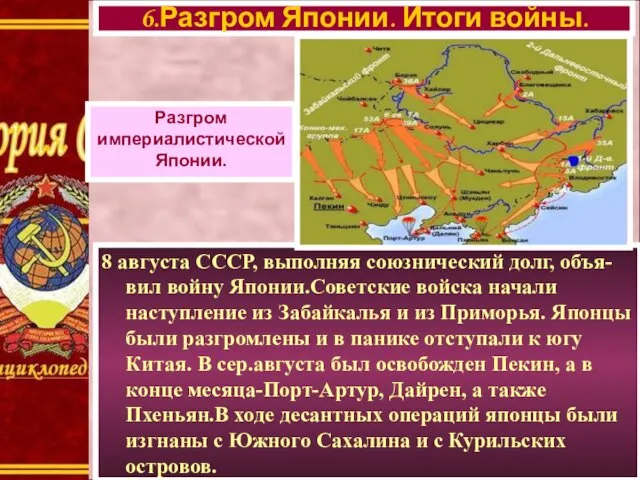 8 августа СССР, выполняя союзнический долг, объя-вил войну Японии.Советские войска начали