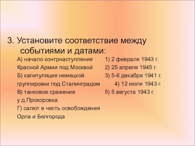 3. Установите соответствие между событиями и датами: А) начало контрнаступления 1)