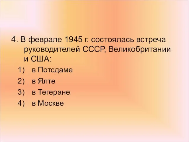 4. В феврале 1945 г. состоялась встреча руководителей СССР, Великобритании и