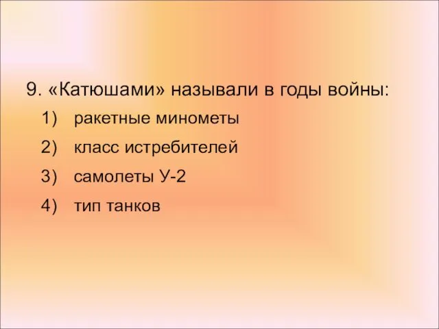 9. «Катюшами» называли в годы войны: ракетные минометы класс истребителей самолеты У-2 тип танков