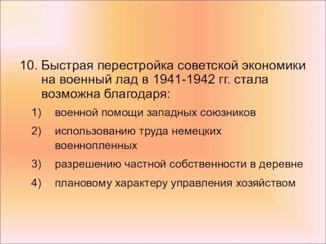 10. Быстрая перестройка советской экономики на военный лад в 1941-1942 гг.
