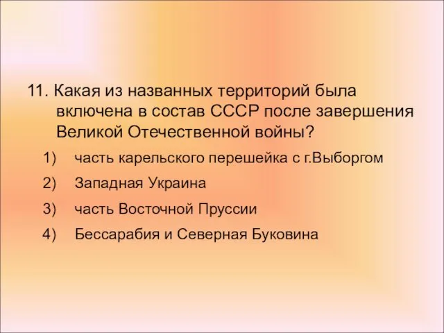 11. Какая из названных территорий была включена в состав СССР после