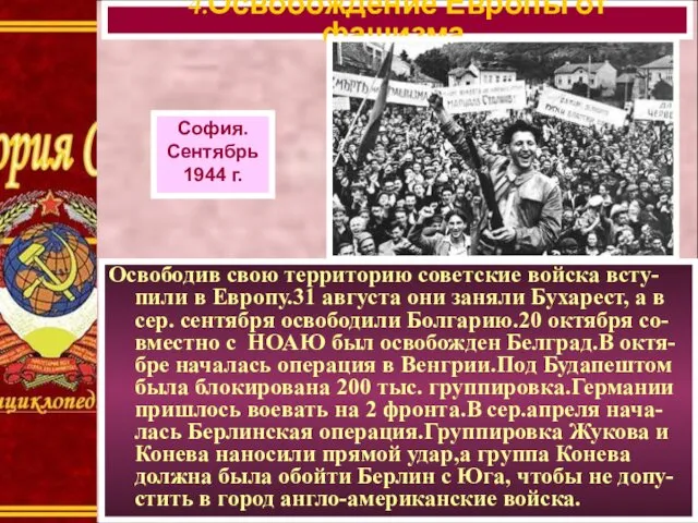 Освободив свою территорию советские войска всту-пили в Европу.31 августа они заняли