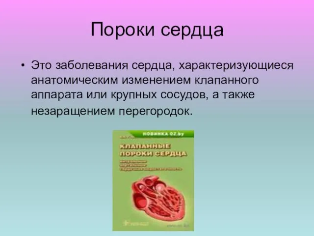 Пороки сердца Это заболевания сердца, характеризующиеся анатомическим изменением клапанного аппарата или