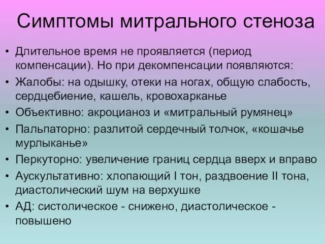 Симптомы митрального стеноза Длительное время не проявляется (период компенсации). Но при