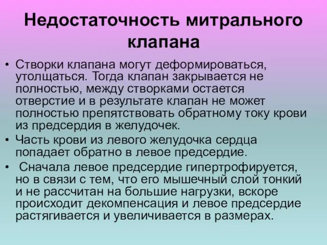 Недостаточность митрального клапана Створки клапана могут деформироваться, утолщаться. Тогда клапан закрывается