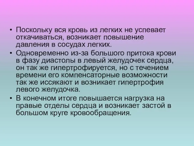 Поскольку вся кровь из легких не успевает откачиваться, возникает повышение давления