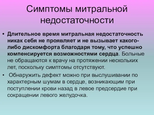 Симптомы митральной недостаточности Длительное время митральная недостаточность никак себя не проявляет