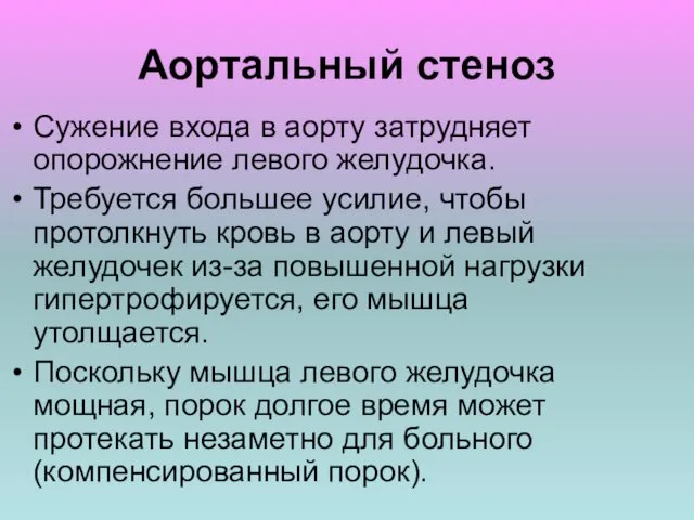 Аортальный стеноз Сужение входа в аорту затрудняет опорожнение левого желудочка. Требуется