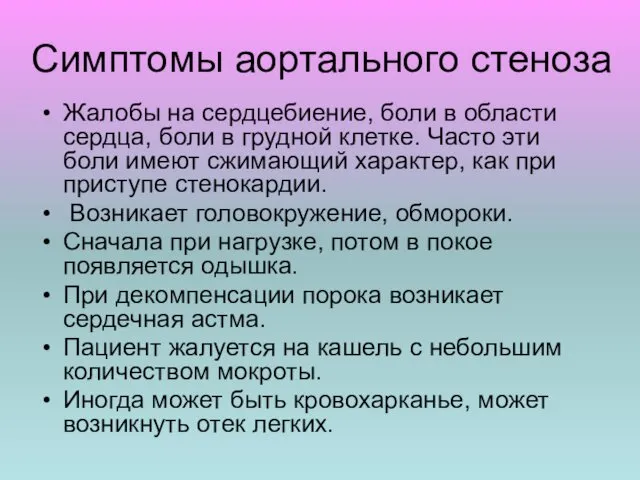 Симптомы аортального стеноза Жалобы на сердцебиение, боли в области сердца, боли