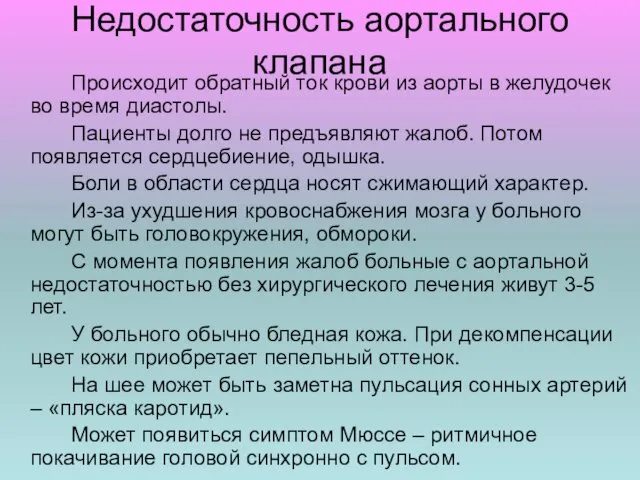 Недостаточность аортального клапана Происходит обратный ток крови из аорты в желудочек