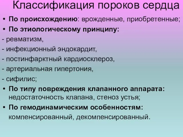 Классификация пороков сердца По происхождению: врожденные, приобретенные; По этиологическому принципу: -