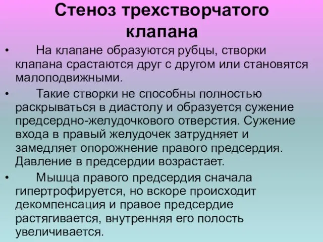 Стеноз трехстворчатого клапана На клапане образуются рубцы, створки клапана срастаются друг