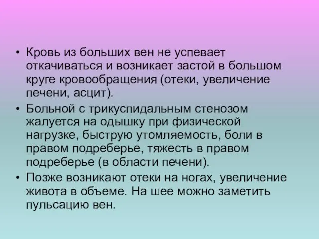 Кровь из больших вен не успевает откачиваться и возникает застой в