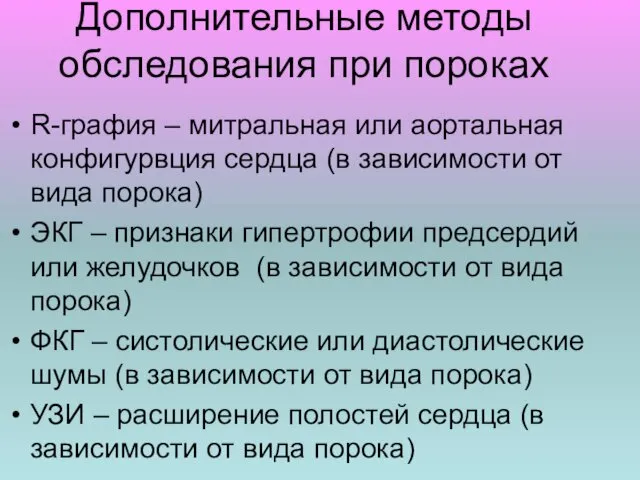 Дополнительные методы обследования при пороках R-графия – митральная или аортальная конфигурвция