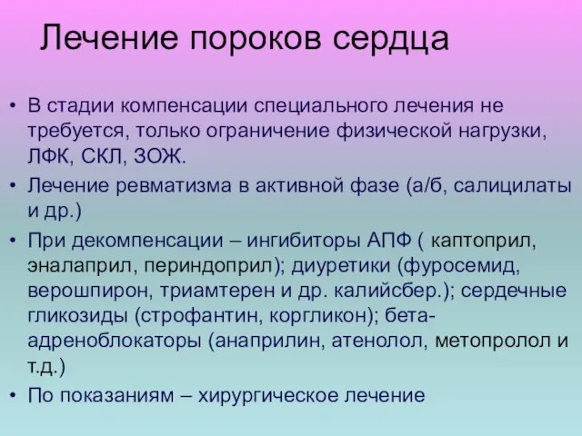 Лечение пороков сердца В стадии компенсации специального лечения не требуется, только