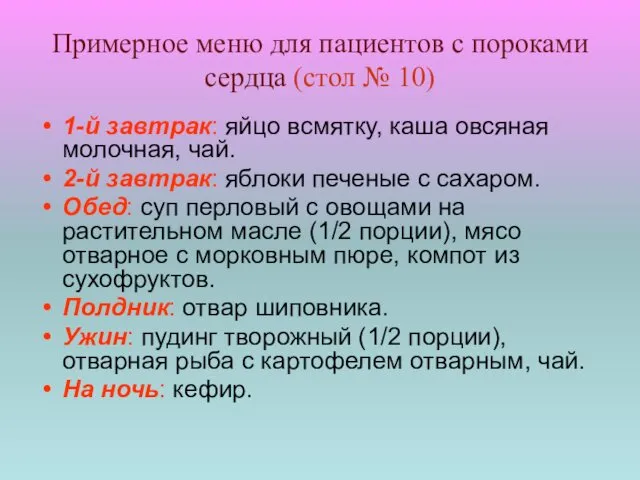 Примерное меню для пациентов с пороками сердца (стол № 10) 1-й