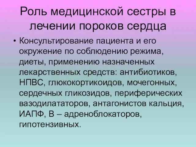 Роль медицинской сестры в лечении пороков сердца Консультирование пациента и его