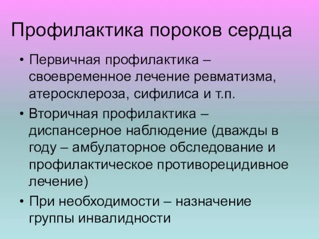 Профилактика пороков сердца Первичная профилактика – своевременное лечение ревматизма, атеросклероза, сифилиса