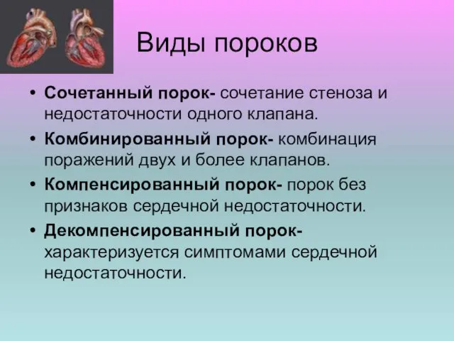 Виды пороков Сочетанный порок- сочетание стеноза и недостаточности одного клапана. Комбинированный