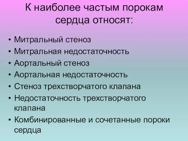 К наиболее частым порокам сердца относят: Митральный стеноз Митральная недостаточность Аортальный