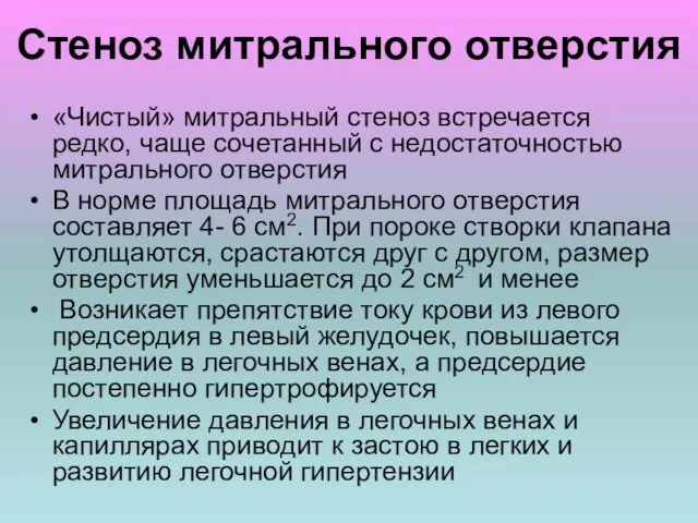 Стеноз митрального отверстия «Чистый» митральный стеноз встречается редко, чаще сочетанный с