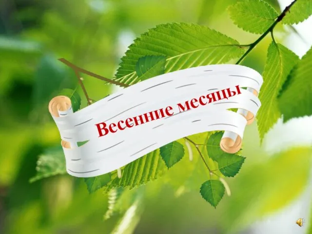 Весенние месяцы