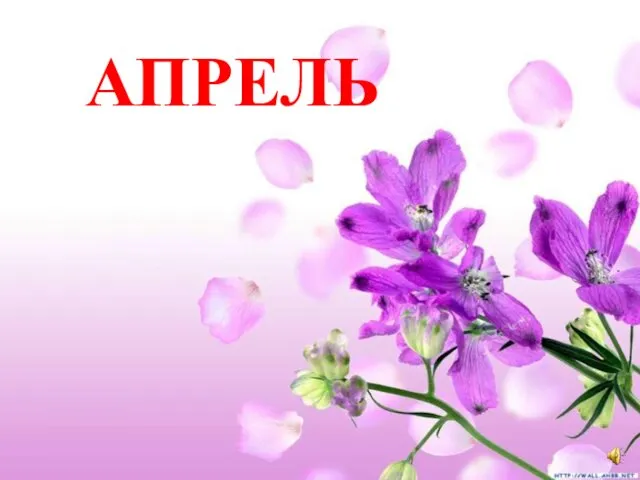 АПРЕЛЬ