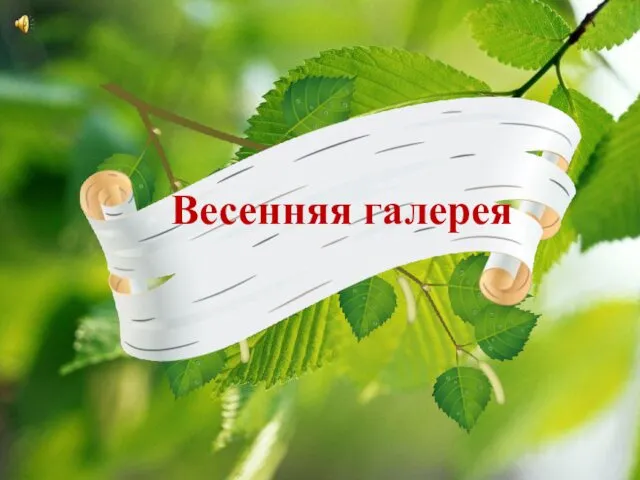 Весенняя галерея