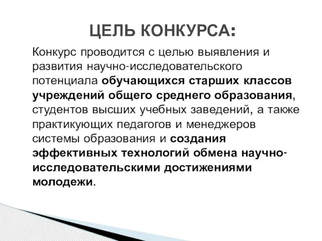 Конкурс проводится с целью выявления и развития научно-исследовательского потенциала обучающихся старших