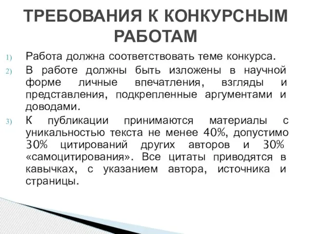 Работа должна соответствовать теме конкурса. В работе должны быть изложены в