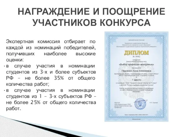 НАГРАЖДЕНИЕ И ПООЩРЕНИЕ УЧАСТНИКОВ КОНКУРСА Экспертная комиссия отбирает по каждой из